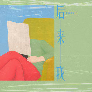 后来我 (伴奏)