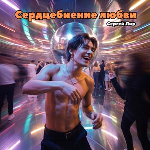 Сердцебиение любви (feat. Сергей Лир)