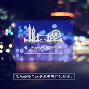 【周六故事会-佳男】知世故而不世故才是善良的成熟