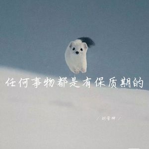 喂 该醒了少年 (释怀女生版)