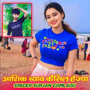 आशिक ब्याव कैंसिल हेज्या