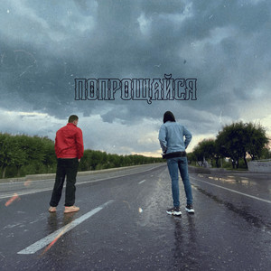 Попрощайся