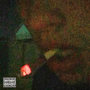 Подвал с окурками (Explicit)