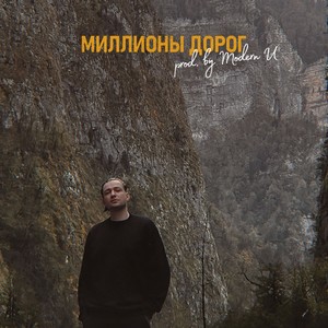 Миллионы дорог (prod. by Modern U)