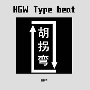 胡拐弯被旋律扭飞天了