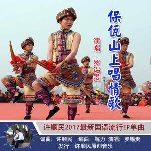 保佤山上唱情歌