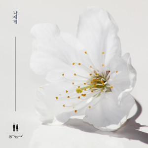 나에게 (对我而言) (Inst.)