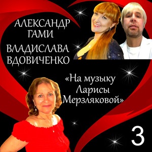 На музыку Ларисы Мерзляковой. Альбом 3