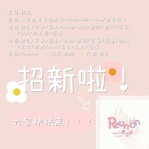 『ReUnion』小重逢招新啦！！