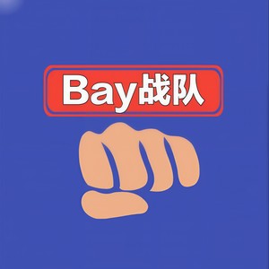 文明重启Bay战歌