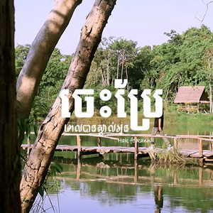 ចេះប្រែពេលបានស្គាល់អូន (Hak Singer)