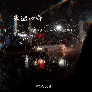 鬼迷心窍(曾经真的以为人生就这样了)