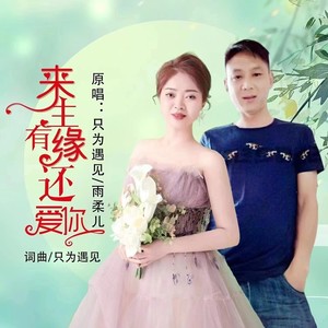 来生有缘还爱你（对唱）