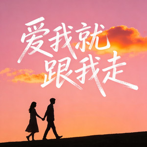 爱我就跟我走 (海角也跟我走)