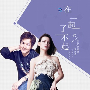 在一起了不起