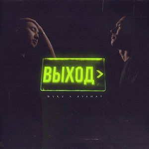 Выход (Explicit)