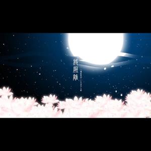 将厌离 (纯歌版)