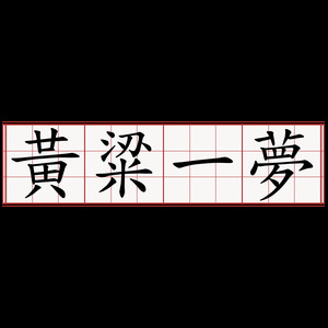 黄粱一梦