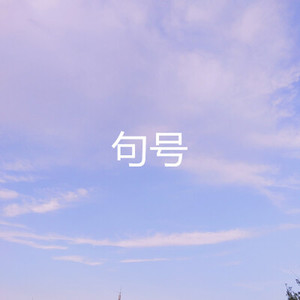 丢掉尊严换不回你 (DJ版)