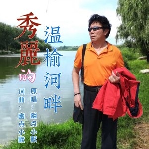秀丽的温榆河畔 (男版伴奏)