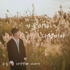 가을이라 다행이야