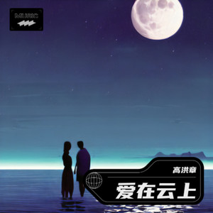 爱在云上
