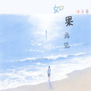 如果再见 (伴奏)