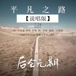 GZ_Production - 平凡之路Remix (Single Version)