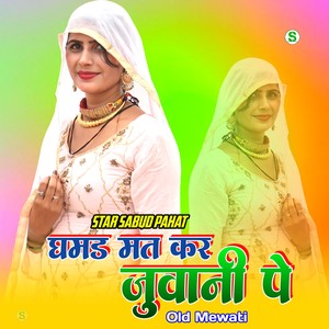 घमड मत कर जुवानी पे ओल्ड मेवाती