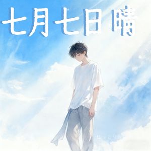 七月七日晴 (遗憾男版)
