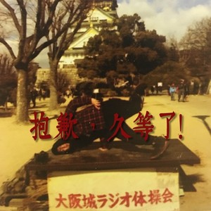抱歉 久等了