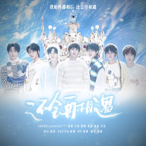 还会再相遇