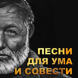 Песни для ума и совести