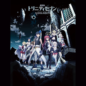 劇場版「トリニティセブン -悠久図書館と錬金術少女-」オリジナルサウンドトラック (剧场版《七人魔法使:悠久图书馆和炼金术少女》原声带)