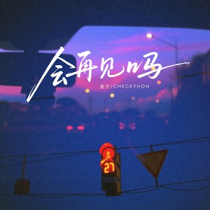 会再见吗