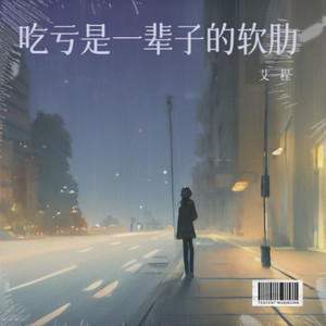 吃亏是一辈子的软肋 (伴奏)