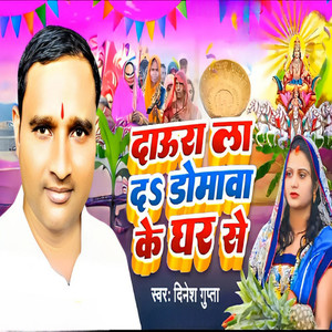 Daura La Da Domawa Ke Ghar Se