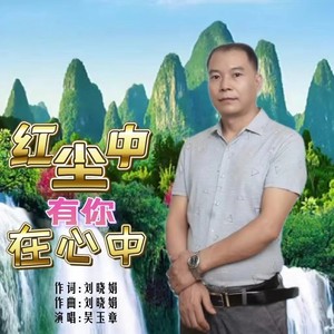 红尘中有你在心中 (伴奏)