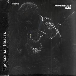 Продажная Власть