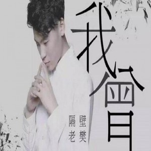 隔壁老樊-隔壁老樊 - 四块五 (Schweik.G Bootleg) (Schweik.G remix)