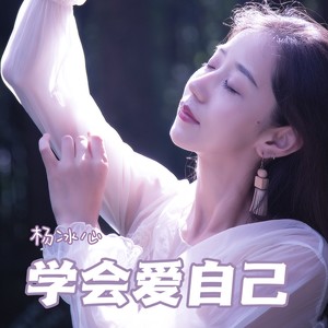 学会爱自己