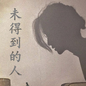 未得到的人