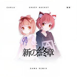 新の终章 (Zawa Remix)