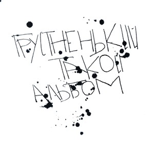 Интро (Explicit)