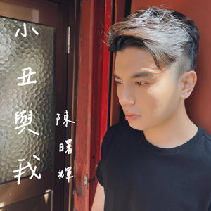 小丑与我 (Explicit)