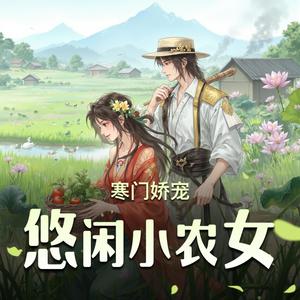 寒门娇宠第198集：盛世天下传2-妾语私言