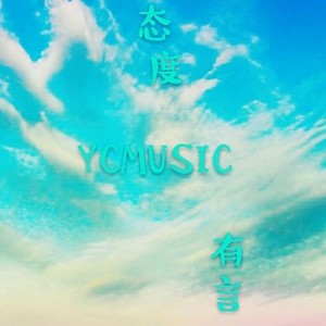 态度 (伴奏)
