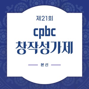 21st CPBC CCM Festival_semi final