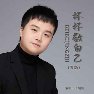 杯杯敬自己 (男版)