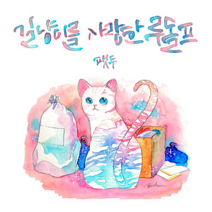 길냥이를 사랑한 루돌프 (爱着路边小猫的鲁道夫)